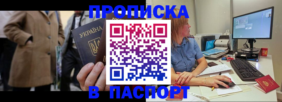 прописка штамп в Шебекино